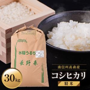 【南信州高森産】2025年産コシヒカリ精米30kg