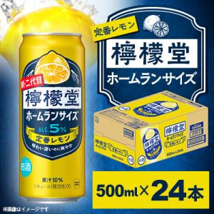 檸檬堂 定番レモン ホームランサイズ500ml×24本　1箱<小松工場で生産こだわりレモンサワー　>