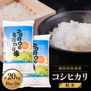 【南信州高森産】2025年産コシヒカリ精米20kg(10kg×2袋)