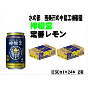 ふるさと納税 西条市 檸檬堂 定番レモン 350ml×24本　2箱　&lt;コカ・コーラ小松工場で生産&gt;