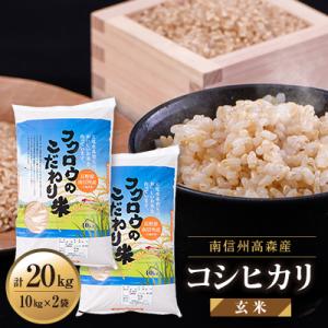 【南信州高森産】2025年産コシヒカリ玄米20kg(10kg×2袋)