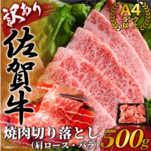ふるさと納税 多久市 訳あり!艶さし!佐賀牛焼肉切り落とし(肩ロース・バラ)　500g(多久市)