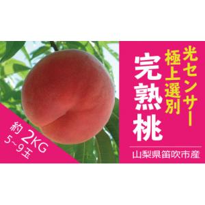 ふるさと納税 山梨県 山梨県産　光センサー選別桃　夢みずき/夢しずく 約2kg(5〜9玉入)