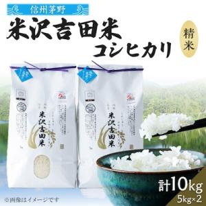 霧ヶ峰高原からの美しい伏流水が育んだお米「信州茅野　米沢吉田米」精米 10kg(5kg×2袋)