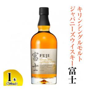 キリンシングルモルトジャパニーズウイスキー富士　700ml×1本