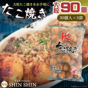 ふるさと納税 豊前市 Kたこ焼き【30個入×3袋】