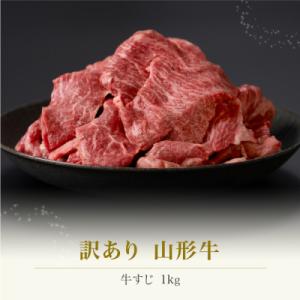 訳あり 山形牛 牛すじ 1kg 生産者応援 ja-ygjwx1000
