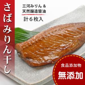 さばみりん干し <240g(2枚)x3パック>【食品添加物 無添加】