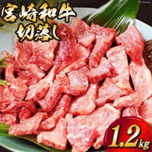 宮崎和牛切り落とし焼肉1.2kg