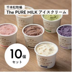 ふるさと納税 那須塩原市 千本松牧場のThe PURE MILKアイスクリーム10個セット