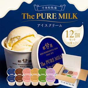 千本松牧場のThe PURE MILKアイスクリーム12個セット