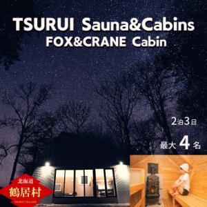 ふるさと納税 鶴居村 TSURUI Sauna&amp;Cabins FOX&amp;CRANE Cabin棟 2泊...