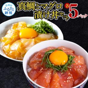 ふるさと納税 芸西村 高知の海鮮丼の素「真鯛の漬け」1食80g×5P+「マグロの漬け」1食80g×5...