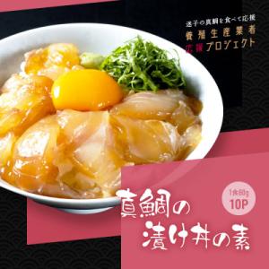 ふるさと納税 芸西村 高知の海鮮丼の素「真鯛の漬け」1食80g×10Pセット【コロナ応援企画】