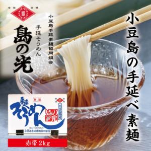 【小豆島特産】小豆島手延素麺「島の光」2kg ご自宅用!贈答用にも!