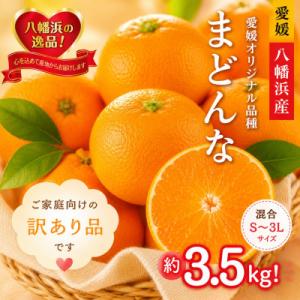 2026年11月発送開始　ぷるぷる食感!「 まどんな 」約3.5 キロ【 訳あり 】【D39-44】
