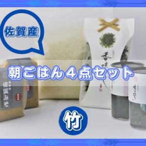 ふるさと納税 吉野ヶ里町 【竹】佐賀特産素材で堪能!朝ごはん4点セット(お米/添加物不使用みそ/佐賀...