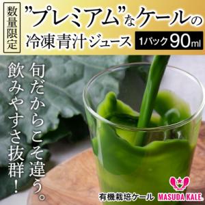 青汁 無添加 ケールジュース 90ml×20パック 健康 腸活応援 有機栽培 スムージー 冷凍