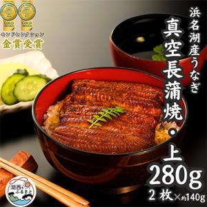 浜名湖産うなぎ　上・長蒲焼パック2枚入り