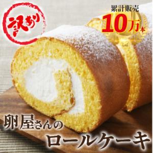 【訳アリ】たまご農場直営スイーツ!こだわり卵のロールケーキ