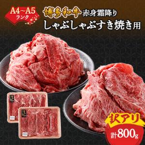 訳あり!【A4～A5】博多和牛赤身霜降りしゃぶしゃぶすき焼き用(肩・モモ)800g(400g×2p)