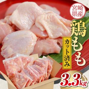 ふるさと納税 宮崎市 宮崎県産若鶏モモカット済み3.3kg(300g×11p)