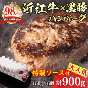 ふるさと納税 近江八幡市 【溢れる肉汁で大人気!】近江牛と黒豚のハンバーグ【900g(150g×6個...