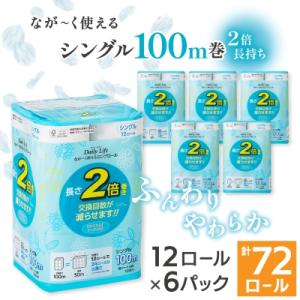 ふるさと納税 川口市 ながーくつかえる12ロールシングル(6パック入り)　計72ロール