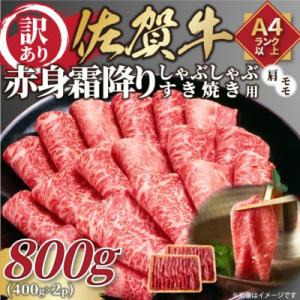 訳あり!【A4～A5】佐賀牛赤身霜降りしゃぶしゃぶすき焼き用(肩・モモ)800g(伊万里市)