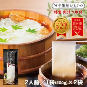 ふるさと納税 館林市 ひもかわ うどん こだわり特製肉汁つゆ付 200g×2袋セット