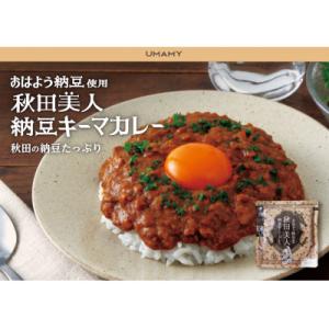 ふるさと納税 大仙市 秋田で愛されてるおはよう納豆を使用!秋田美人納豆キーマカレー15袋セット