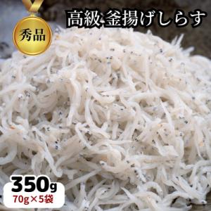 篠島の高級釜揚げしらす干し350g(70g×5袋小分けパック)CAS冷凍・無添加　海鮮丼、離乳食に!