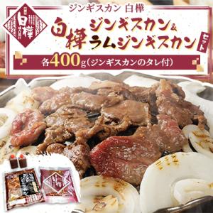 白樺ジンギスカン&白樺ラムジンギスカンセット(400g×各1 つけタレ90g×各1)