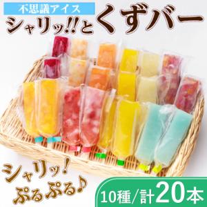 シャリッ!!と葛バー(20本セット)　葛アイス