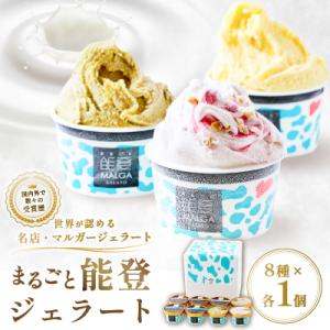 【国内外で数々の受賞歴をもつジェラート店】受賞・まるごと能登ジェラート　8個