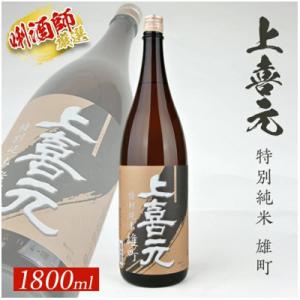 ふるさと納税 酒田市 上喜元 特別純米 雄町　1800ml