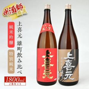 ふるさと納税 酒田市 上喜元  雄町飲み比べセット　純米吟醸雄町・特別純米雄町 1800ml×各1本