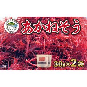 ふるさと納税 海陽町 あかねそう 30g×2P