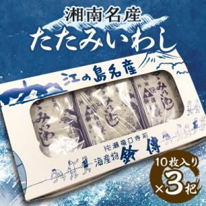 湘南名産　たたみいわし　10枚入り×3把