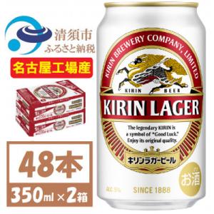 ふるさと納税 清須市 名古屋工場産　キリンラガービール　350ml 48本 ( 2ケース )〈お酒・...