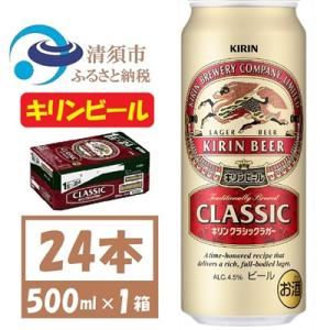 キリン クラシックラガービール 500ml 24本 ( 1ケース )〈お酒・ビール〉