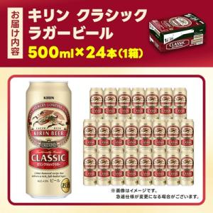 ふるさと納税 清須市 キリン クラシックラガー...の詳細画像3