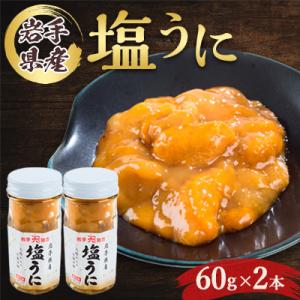 ふるさと納税 宮古市 塩うに　岩手県産　60g×2本