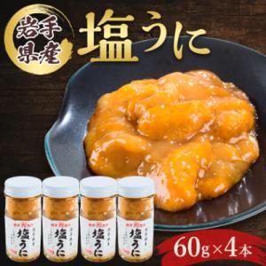 塩うに　岩手県産　60g×4本
