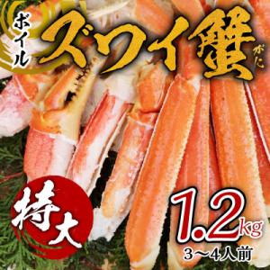 ボイルズワイ蟹 1.2kg カット済み 3-4人前 ファミリー向け kgp0035