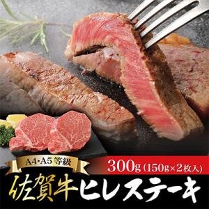 佐賀牛 ヒレステーキ 150g×2枚 合計300g(吉野ヶ里町)