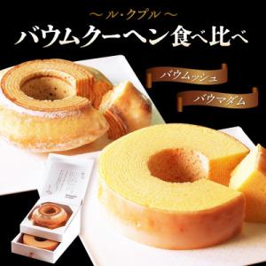 ル・クプル バウムクーヘン「バウムッシュ」と「バウマダム」[A-08211]