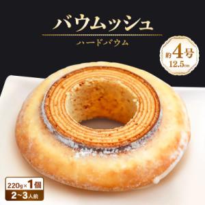 バターにこだわった濃厚なハードタイプのバウムクーヘン ～バウムッシュ～ [A-08198]