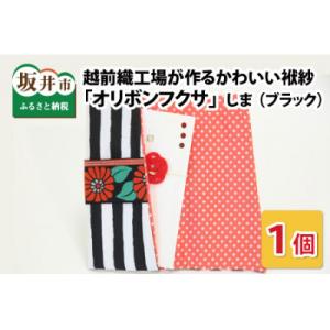 ふるさと納税 坂井市 越前織工場がつくるかわいい袱紗 「オリボンフクサ」　しま(ブラック)　 [A-...