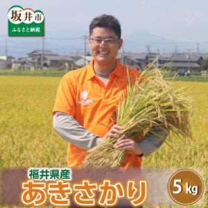 【令和7年産】あきさかり 5kg　坂井市三国町産　玄米　[A-0265]